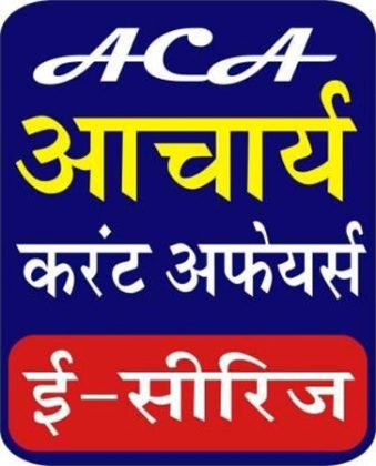 ACA Series e-monthly magazine launch for youth preparing for competitive examinations