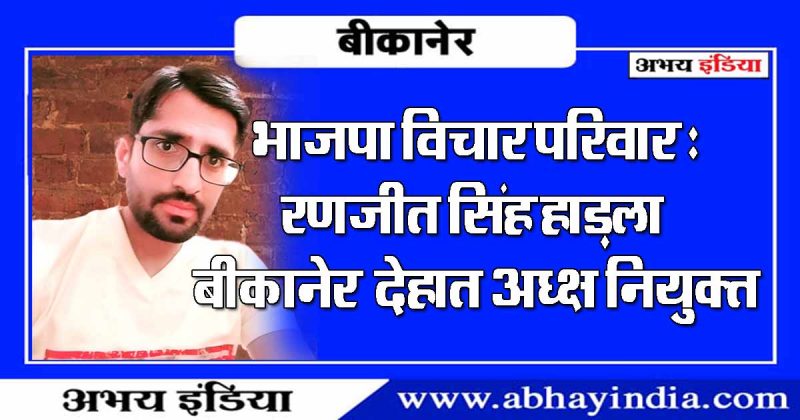 भाजपा विचार परिवार : रणजीत सिंह हाड़ला बीकानेर देहात अध्यक्ष नियुक्‍त