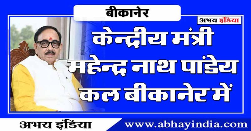 केन्द्रीय स्किल डवलपमेन्ट मंत्री महेंद्र नाथ पांडेय Union Skill Development Minister Mahendra Nath Pandey