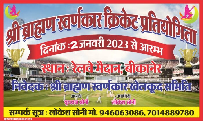 Shri Brahmin Swarnakar Cricket Competition from 2nd January