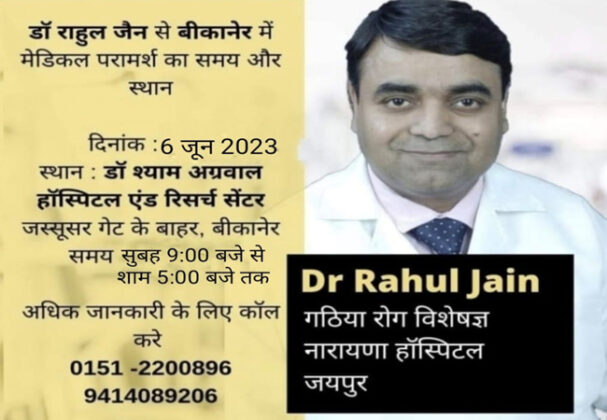 Dr. Rahul Jain, Rheumatologist, Narayan Hospital, Jaipur