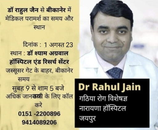 Dr. Rahul Jain, Rheumatologist, Narayana Hospital, Jaipur