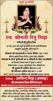 fourth death anniversary of Ritu Midha