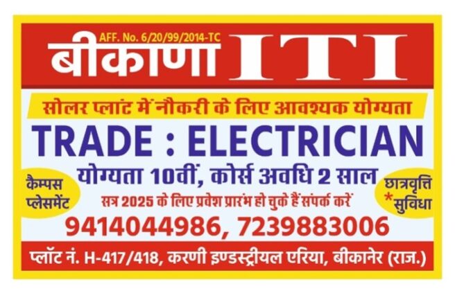 बीकाणा आईटीआई बीकानेर