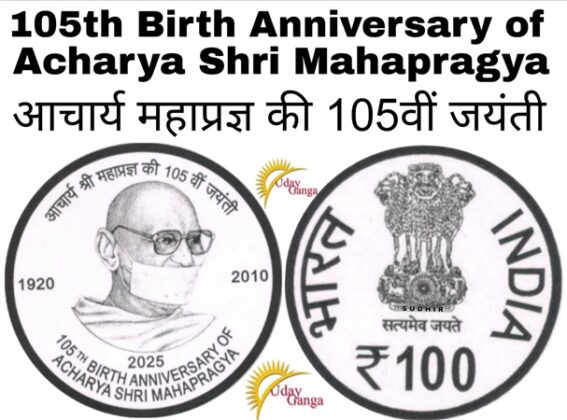100 Rupees commemorative coin on 105th birth anniversary of Mahapragya