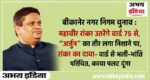 Mahavir Ranka Bikaner Leader