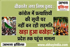 bikaner congress election