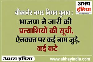 bikaner nagar nigam election news