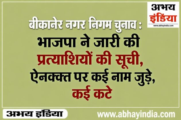 bikaner nagar nigam election news