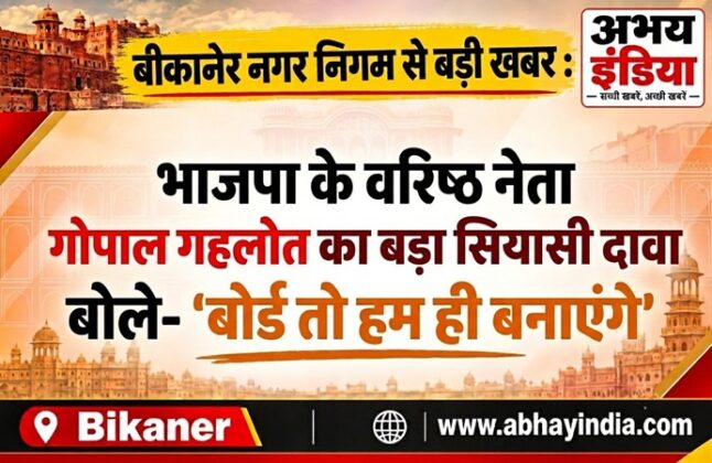 Gopal Gehlot Bikaner Bjp Leader