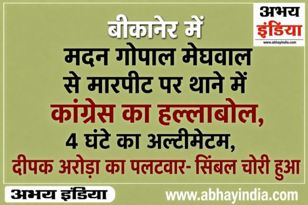 Madan Gopal Meghwal Congress Leader Bikaner