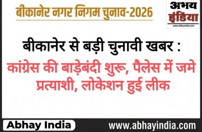bikaner nagar nigam chunav 2026