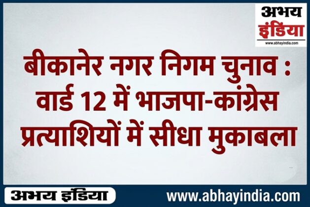 bikaner nagar nigam ward 12