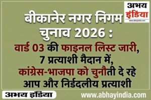 bikaner nagar nigam ward 3