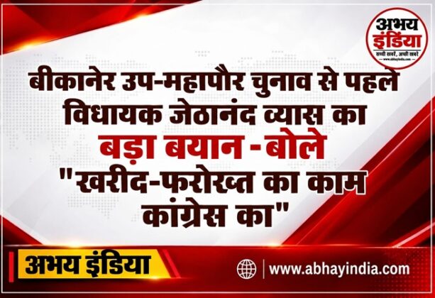 MLA Jethanand Vyas makes a major statement ahead of the Bikaner Deputy Mayor election, saying, 